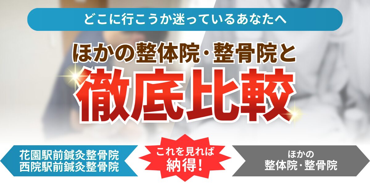 どこに行こうか迷っているあなたへほかの整体院·整骨院と 徹底比較