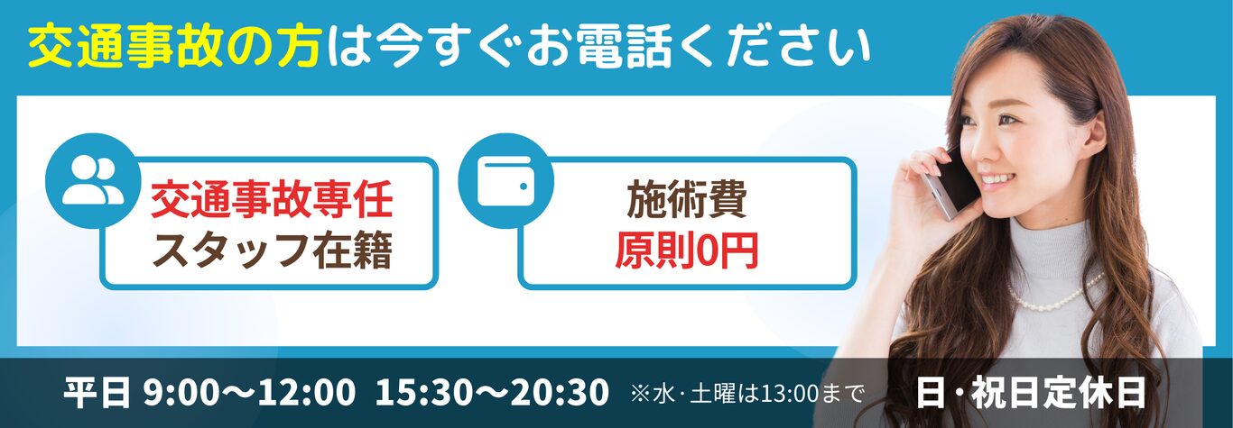 交通事故の方は今すぐお電話ください