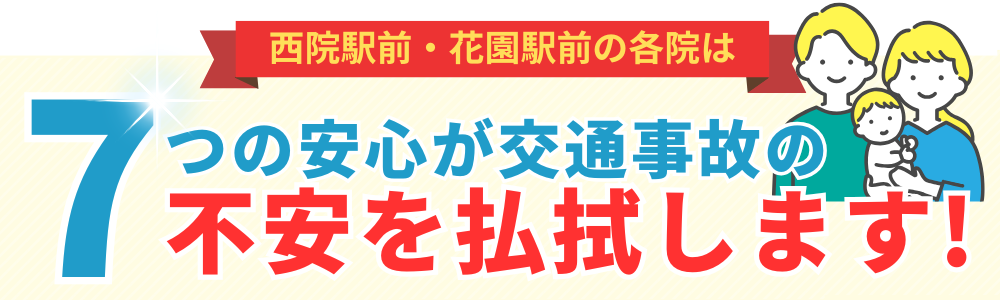 7つの安心が交通事故の不安を払拭します!