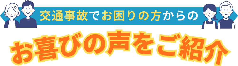 交通事故でお困りの方からのお慶びの声をご紹介