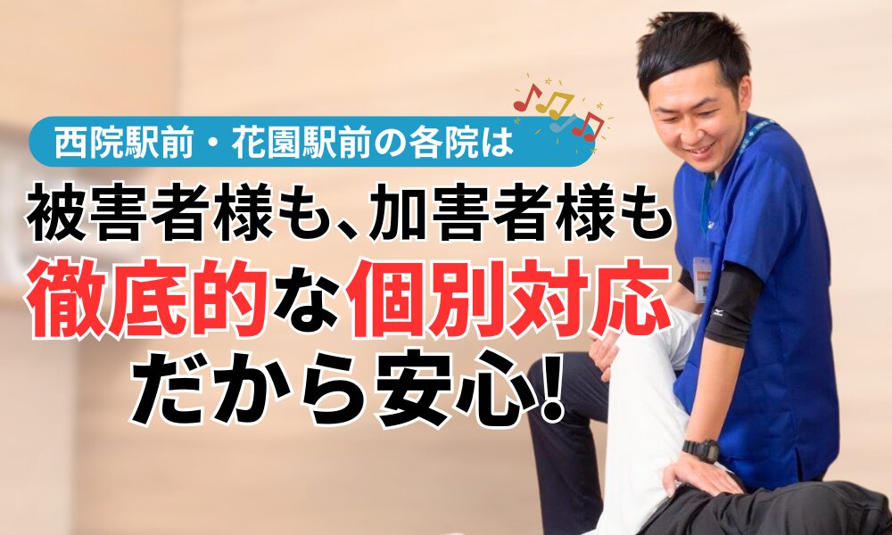 被害者様も､加害者様も 徹底的な個別対応だから安心!