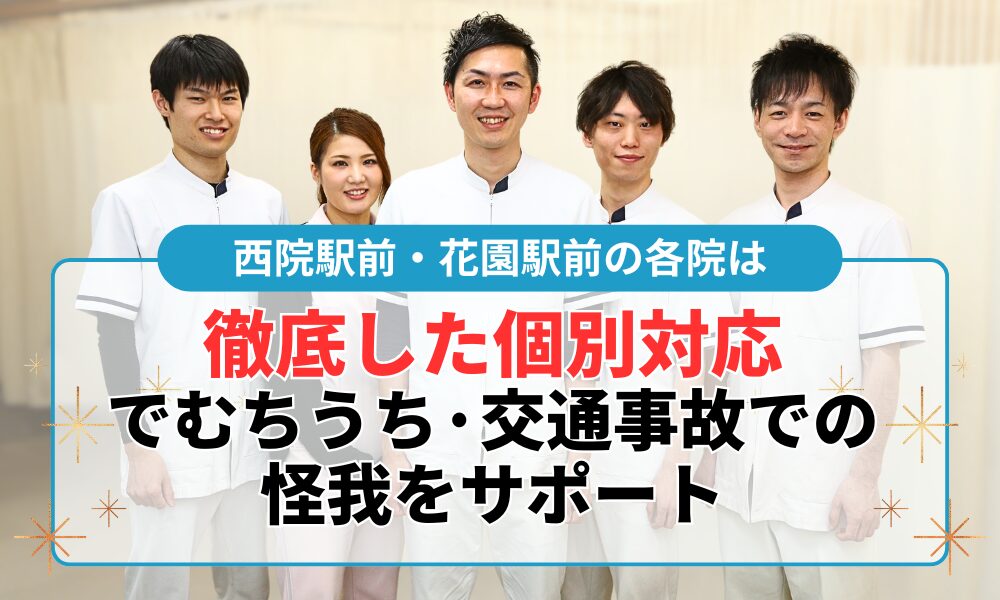 徹底した個別対応 でむちうち·交通事故での 怪我をサポート