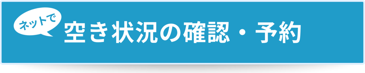 空き状況の確認・予約