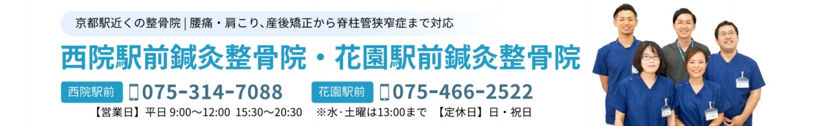 西院駅前鍼灸整骨院・花園駅前鍼灸整骨院