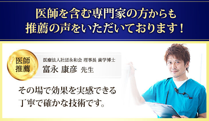 医師を含む専門家の方からも 推薦の声をいただいております！